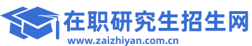 在职研究生招生信息网